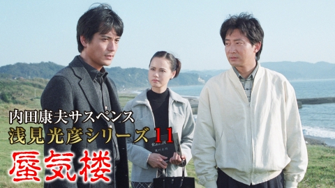 内田康夫サスペンス 浅見光彦シリーズ11 蜃気楼 1998年放送 内田