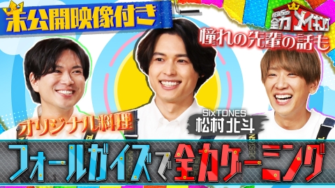 NEWSの全力!!メイキング 【未公開特典映像付き】松村北斗とフォールガイズ対決