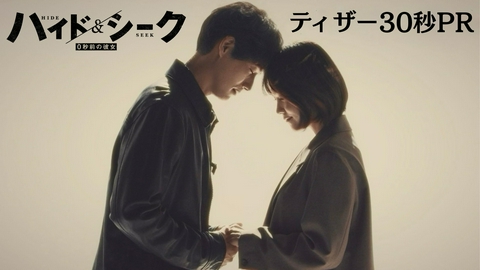 ハイド＆シーク 0秒前の彼女 【予告】10月4日(日)よる10時30分放送予定（ティザー第三弾30秒PR）