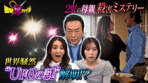 世界が騒然！本当にあった(秘)衝撃ファイル “UFO（秘）未知の光＆2児の母殺害事件 真相究明SP”