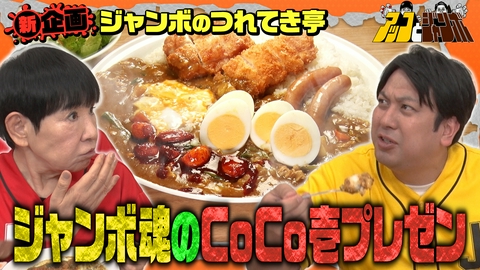 アッコとジャンボ 第20話 新企画ジャンボの連れてき亭 アッコCoCo壱初来店