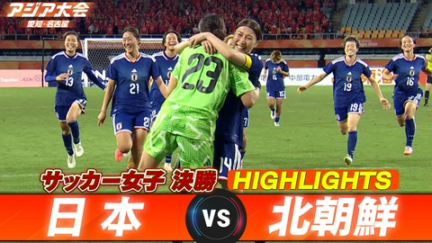 アジア大会 愛知・名古屋 サッカー女子 決勝 日本vs北朝鮮 ハイライト