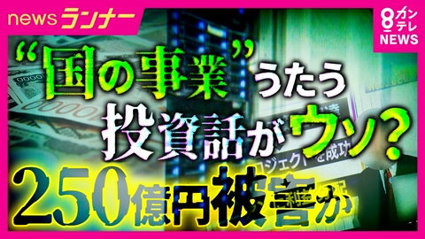 newsランナー 「サーバーは1基だけ。そもそも詐欺」“国の事業”うたうデーターサーバー投資話がウソ？　5000人・250億円の被害か　勧誘役が明かす衝撃の実態