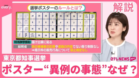 日テレNEWSセレクト 【都知事選で異例の事態】“ほぼ裸”ポスター「子どもの目に留まったら」……  犬の写真で“掲示板ジャック”も【#みんなのギモン】