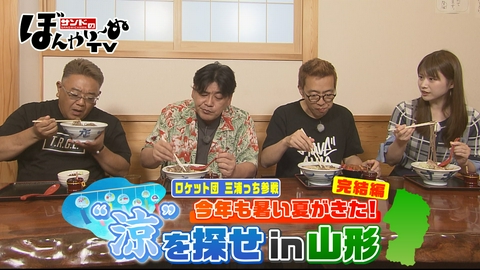 サンドのぼんやり～ぬTV 今年も暑い夏が来た！”涼”を探せ in山形　完結編