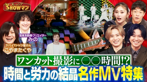 光一＆シゲのSHOWマン!! 今こそ観たい！時間と労力が詰まったこだわりMV特集！