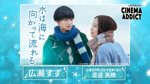 シネマ・アディクト 6月18日(日)放送分 水は海に向かって流れる
