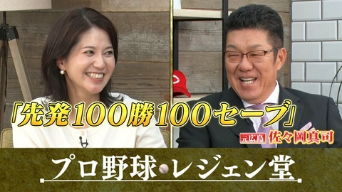 プロ野球 レジェン堂 ＜ゲスト＞佐々岡真司