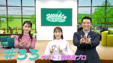Weekly女子ゴルフ 上田桃子 ファンに プロに 愛された20年/山下今季2勝目＆シード権争いに決着ほか