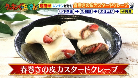 親子時間をまるっと解決!クッキンぐ~たくさん! #31 春巻きの皮 カスタードクレープ