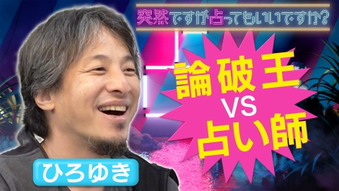 突然ですが占ってもいいですか？ ひろゆきVS占い師！占いを論破！？＆衝撃過去