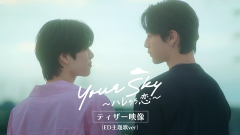 Your Sky ハレのち恋 【予告】8月1日スタート！『Your Sky ハレのち恋』ティザー映像（ED主題歌ver）
