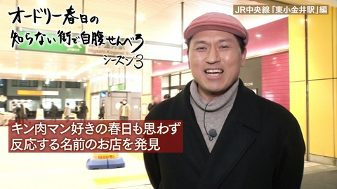 オードリー春日の知らない街で自腹せんべろ JR中央線・東小金井駅