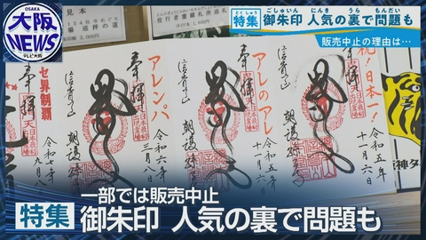 TVOやさしいニュース特集 虎ファンにも外国人にも！【魅力UPの御朱印が人気上昇中】一方、ブームの裏で問題も…