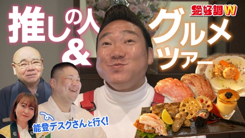 絶好調W 能登デスクさんと行く！クセつよ能登人ツアー