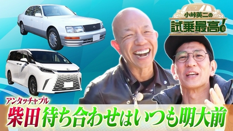 小峠英二の試乗最高 2025SP ゲスト：柴田英嗣（アンタッチャブル）