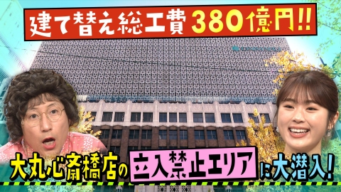 大阪ほんわかテレビ 建替総工費３８０億円！大丸心斎橋店の立入禁止エリアへ