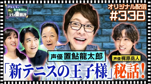 伊集院光＆佐久間宣行の勝手にテレ東批評 【配信オリジナル】声優・置鮎龍太郎が語る「新テニスの王子様」秘話！