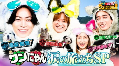 亀梨くんのワンにゃフル！ 【未公開トーク付】MC：亀梨和也！【山奥で愛犬と暮らすターザン少年】＆大型犬大家族【四国旅】