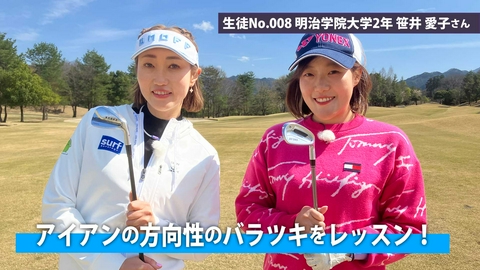 飯島茜のアカネ式！大学女子ゴルフ部 第10回「アイアンの方向性のバラツキをレッスン！」