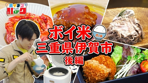ボイメン☆パーク ＃205「ボイ米㏌三重県伊賀市後編」