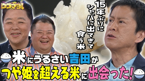 ウラマヨ！ ごはんをおいしく食べようSP