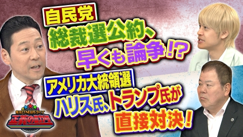 教えて！ニュースライブ　正義のミカタ 自民党総裁選は立候補者数過去最多！日本のリーダーにふさわしいのは？米大統領選に向けてテレビ討論会！勝負の行方は！？