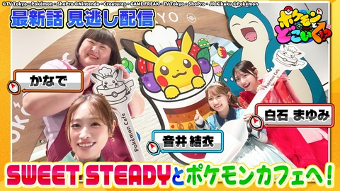 ポケモンとどこいく！？ シェフピカチュウがお出迎え！ポケモンカフェSP