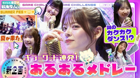タイトル未定のパキラっしゅ★シーズン２ アドリブ炸裂！？新企画＆夏フェス舞台裏