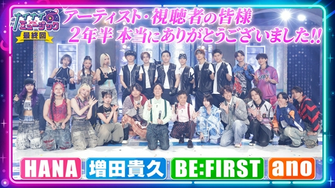 週刊ナイナイミュージック 第110回 最終回！増田貴久HANAビーファーストano