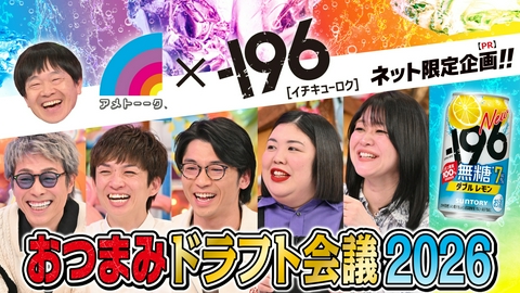 アメトーーク！ 『－196無糖 おつまみドラフト会議2026』　提供：サントリー