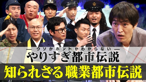 ウソかホントかわからない やりすぎ都市伝説 やりすぎ都市伝説