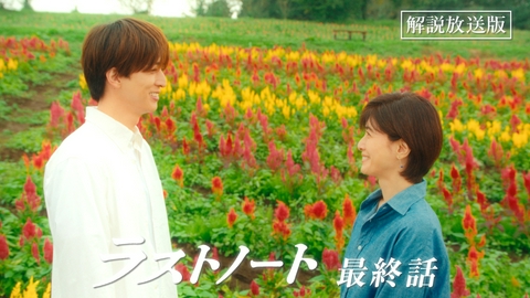 ラストノート 第11話 【解説放送版】二人がたどり着く最後の余韻・・・出会えてよかった