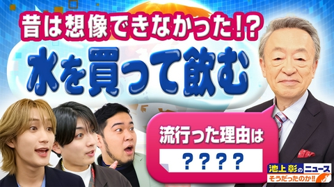 池上彰のニュースそうだったのか!! 水を買うなんて想像もしなかった？世の中こんなになるとは思わなかった！今と昔を池上彰が解説