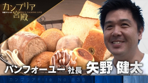 カンブリア宮殿 苦境ベーカリーが大復活！失敗から価値を生む業界の革命児【傑作選】