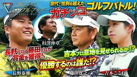 ゴルフ トリプルマッチ ～世代と性別を超えたガチンコバトル！～ #100 長野泰雅×吉本ここね×藤田寛之（4）