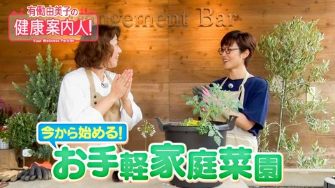 有働由美子の健康案内人！ 今から始める！お手軽家庭菜園