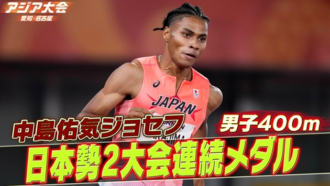 アジア大会 愛知・名古屋 陸上男子400m 決勝ハイライト