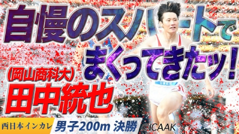 あすリートSP【西日本インカレ】 寺本葵・中尾柚希が決勝進出！＜女子