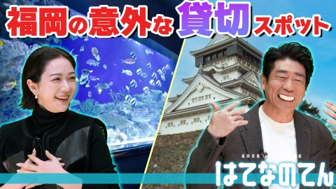 はてなのてん 街のシンボルから穴場まで!?福岡の意外な貸し切りスポット
