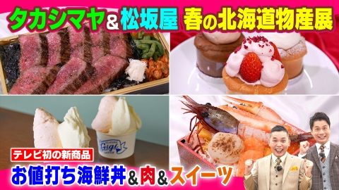 太田×石井のデララバ 春の北海道物産展