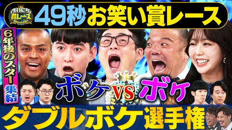 まいにち大喜利＆賞レース 【まいにち賞レース】6年後に売れる芸人だらけ！ダブルボケ選手権