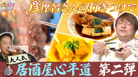 ぺこもぐキッチン グルメ王・彦摩呂の行きつけ居酒屋で絶品シメ料理を即興調理