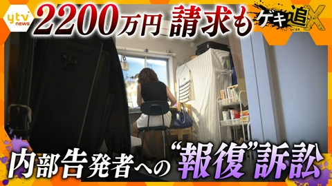 厳選！ytvニュース特集 不正を告発したら高額請求…内部告発者はなぜ守られないのか　“報復”訴訟の実態