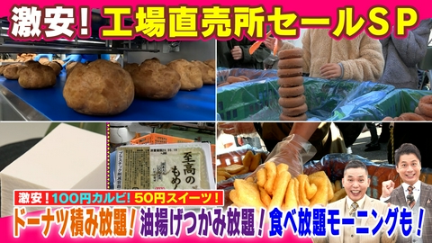 太田×石井のデララバ 激安！工場直売所セールSP