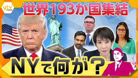 厳選！ytvニュース特集 【タカオカ解説】トランプ大統領“5つの会談”に込めた思惑 国連総会とニューヨーク外交の舞台裏