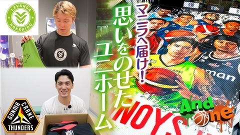 And One 中村拓人 ・島谷怜・ドワイト・ラモス フィリピンとの架け橋