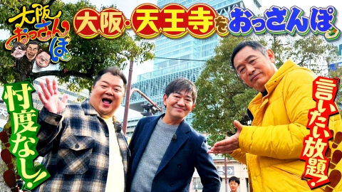 大阪おっさんぽ 2月1日(土)放送分 黒田・小杉・内藤剛志が天王寺