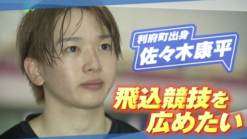 ヒーローインタビュー 水泳飛込　佐々木康平