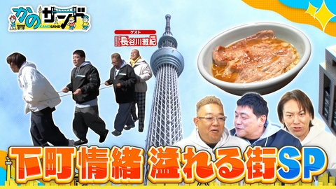 かのサンド 下町情緒あふれる街 押上で錦鯉長谷川とおさんぽ！